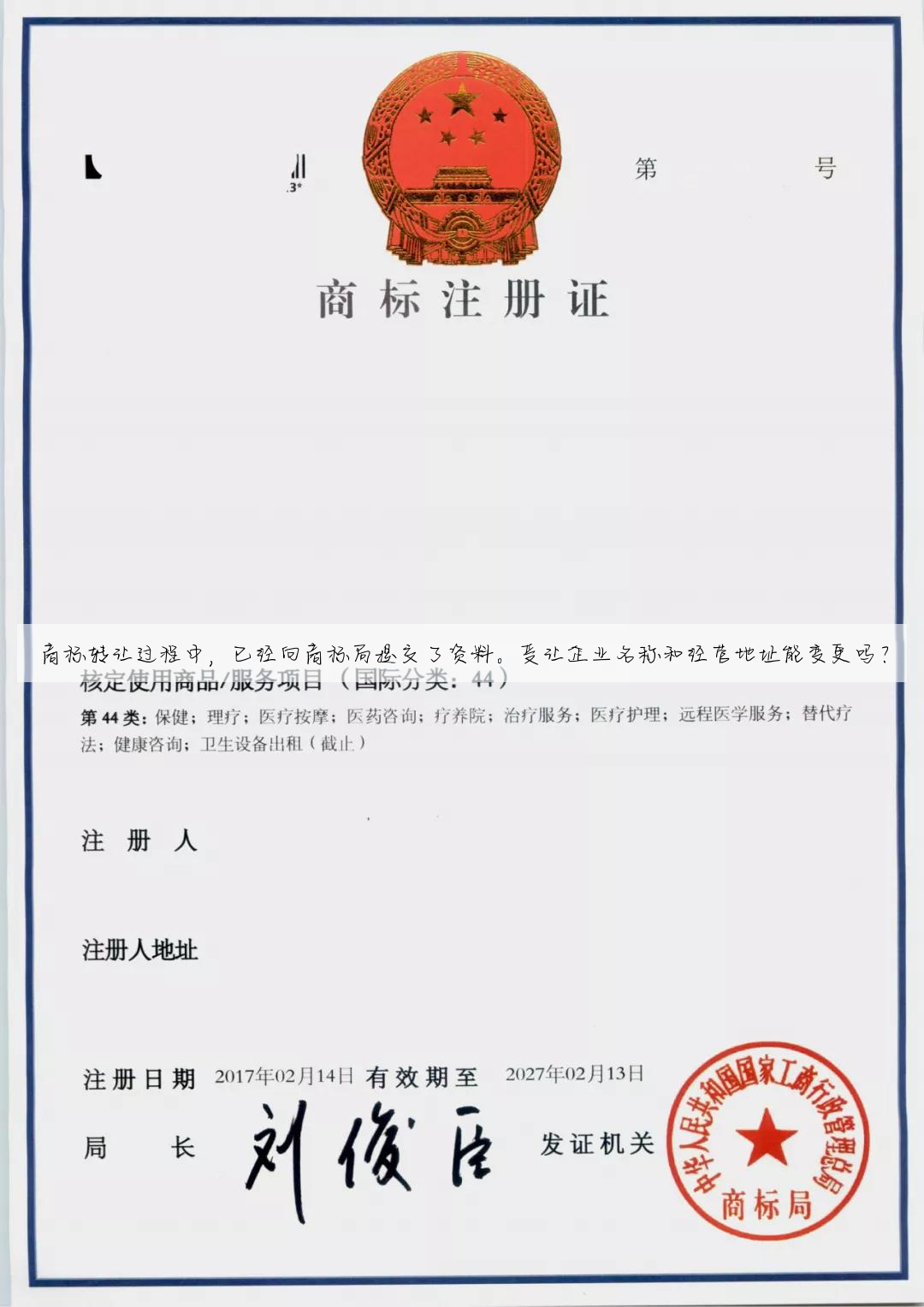 商标转让过程中,已经向商标局提交了资料。受让企业名称和经营地址能变更吗?