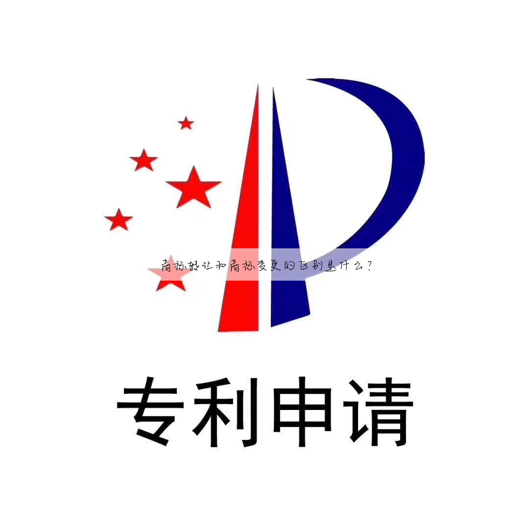 商标转让和商标变更的区别是什么?