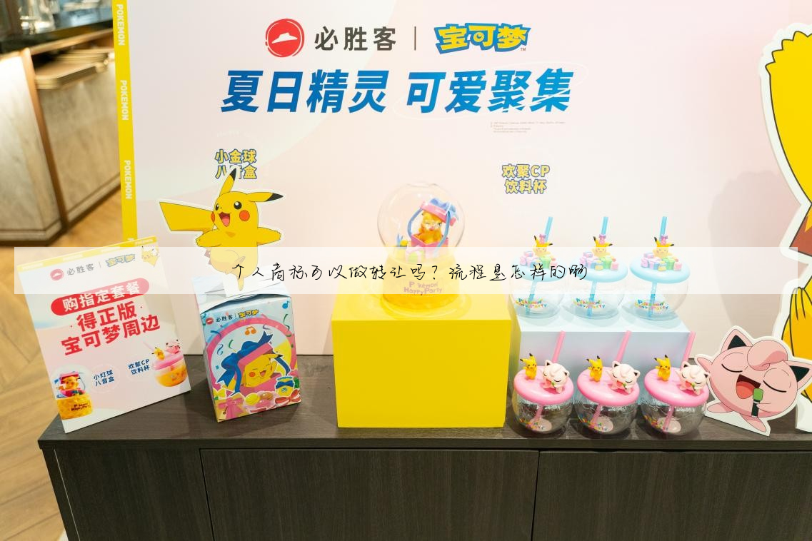 个人商标可以做转让吗?流程是怎样的啊
