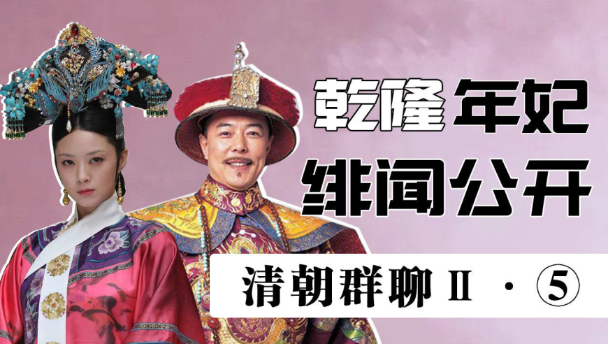 清朝帝王群聊Ⅱ(5):乾隆和华妃的绯闻,雍正一脸问号!