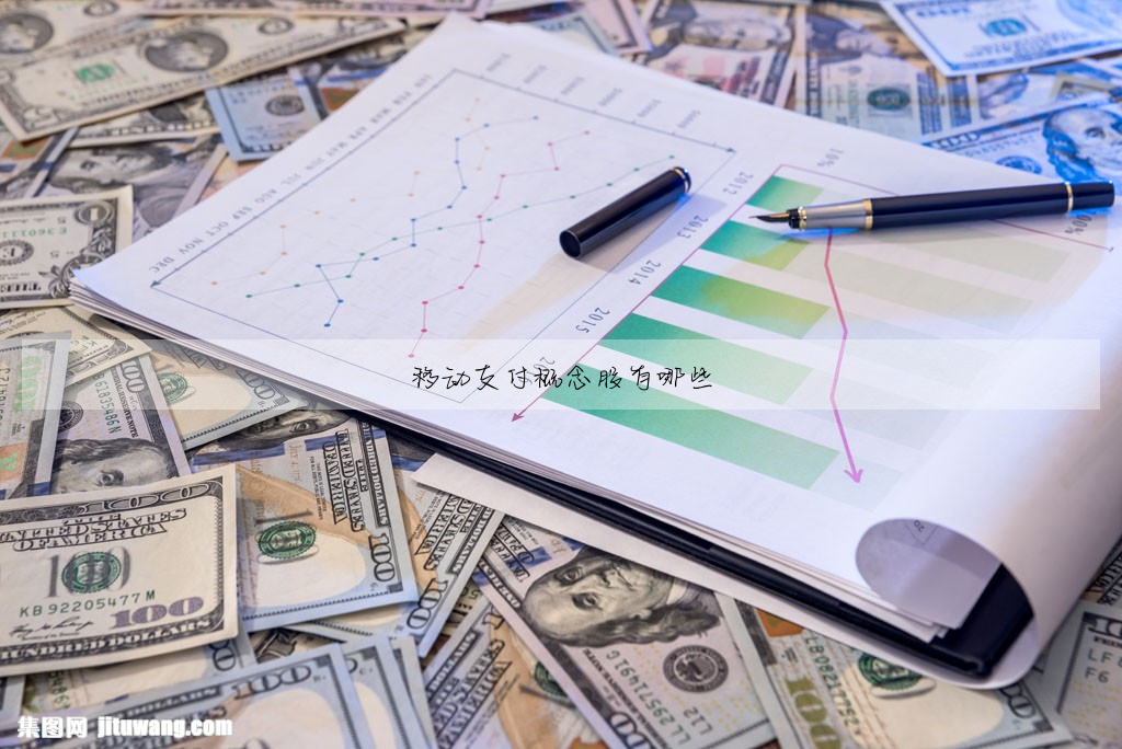 移動支付概念股有哪些