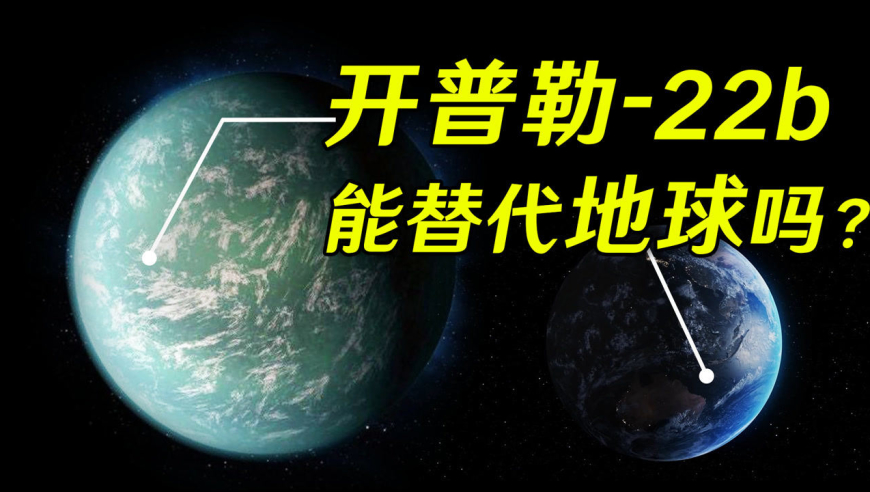 开普勒-22b:600光年外的超级地球,真的有望实现人类梦