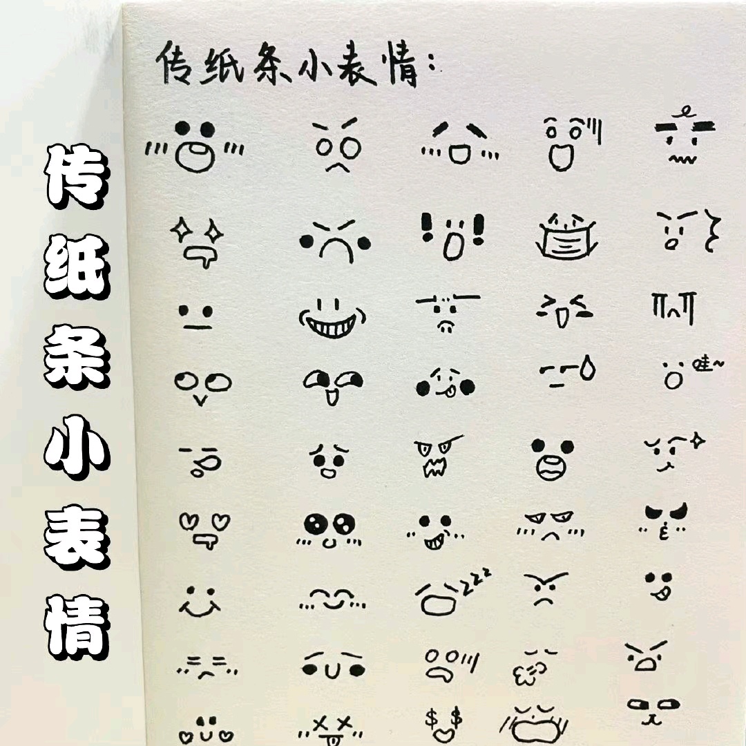 可爱的传纸条小表情简单易上手
