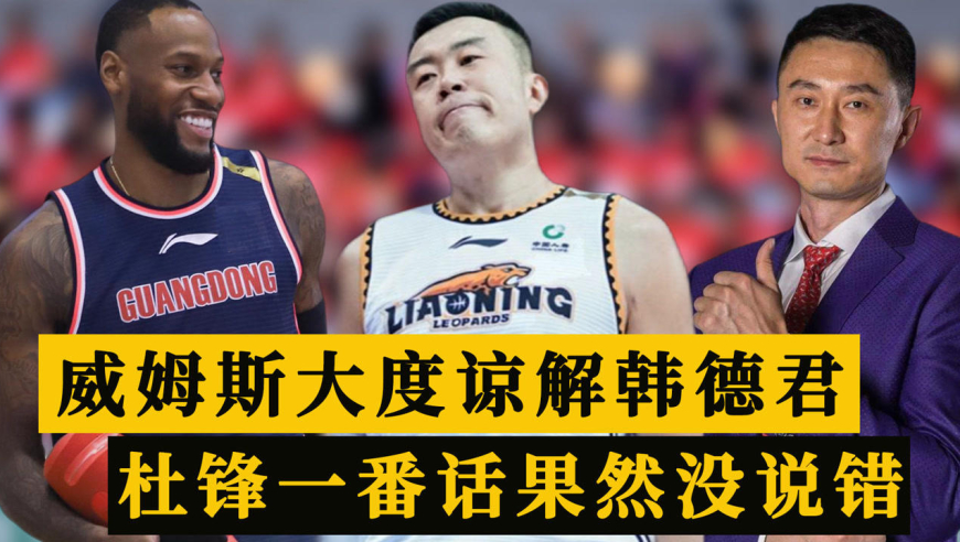 辽宁队宣布最新决定,威姆斯大度谅解韩德君,杜锋一番话没说错