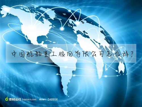 中國船舶重工股份有限公司怎麼樣?