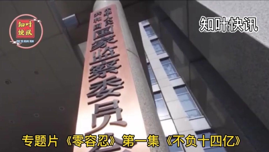 专题片《零容忍》第一集《不负十四亿》