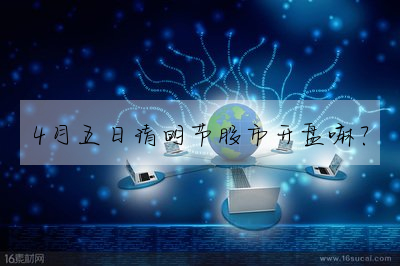 4月五日清明節股市開盤嘛?