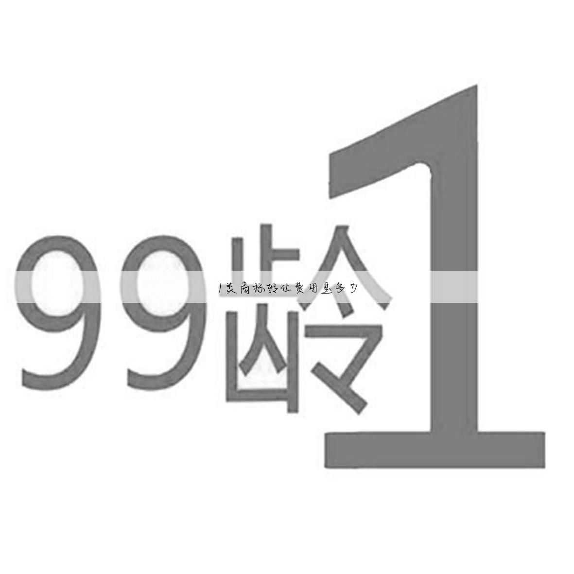 1类商标转让费用是多少