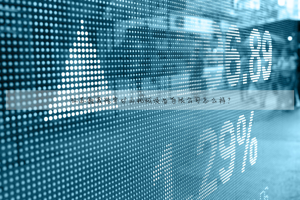 江蘇鑫茂浩宇礦山機械設備有限公司怎麼樣?