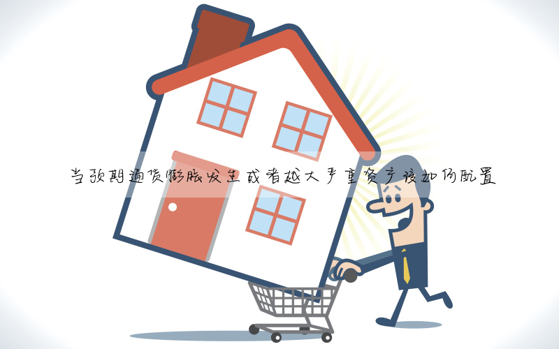 當預期通貨膨脹發生或者越大嚴重資産該如何配置