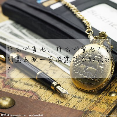 什麼叫委比、什麼叫量比?它們是反映一支股票什麼的指标?