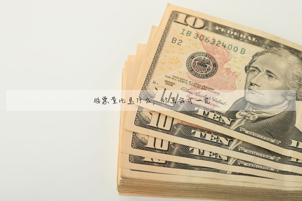 股票量比是什麼,計算公式一覽