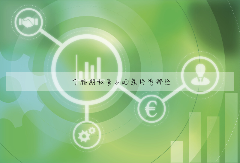 個股期權參與的條件有哪些
