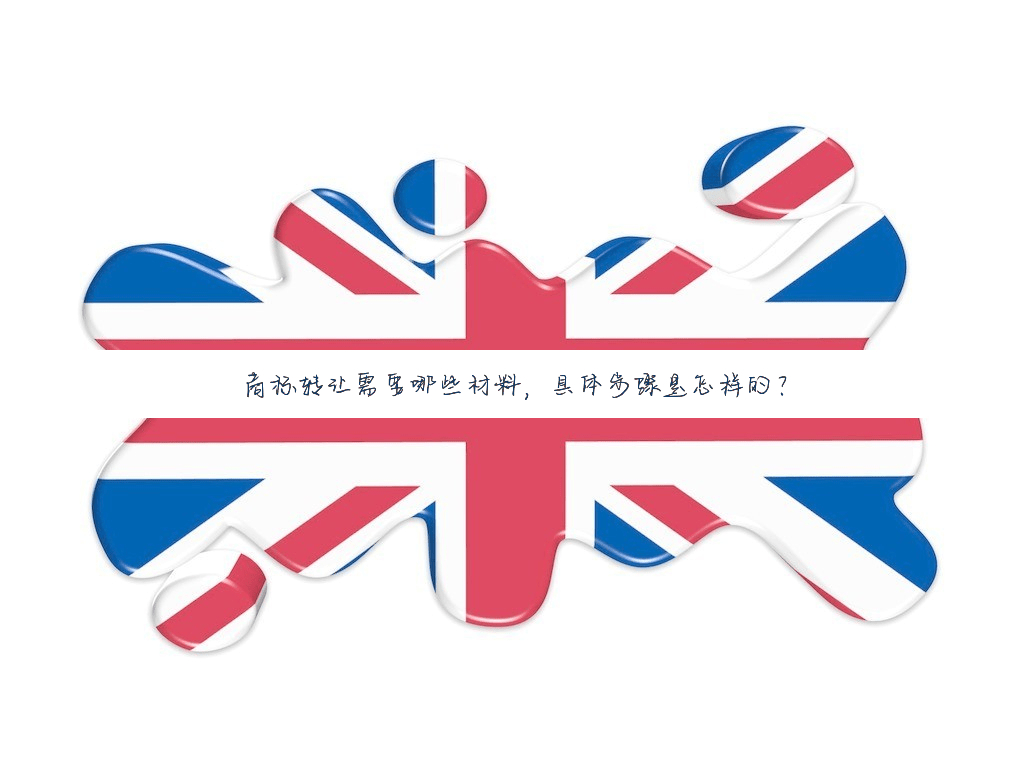 商标转让需要哪些材料,具体步骤是怎样的?