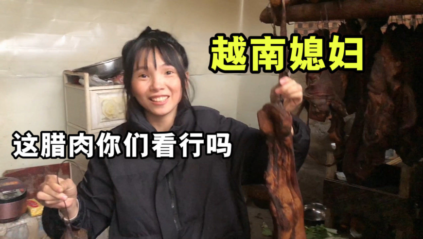 越南小秋兑现承诺,给粉丝们邮特产腊肉!看看这腊肉好不好?