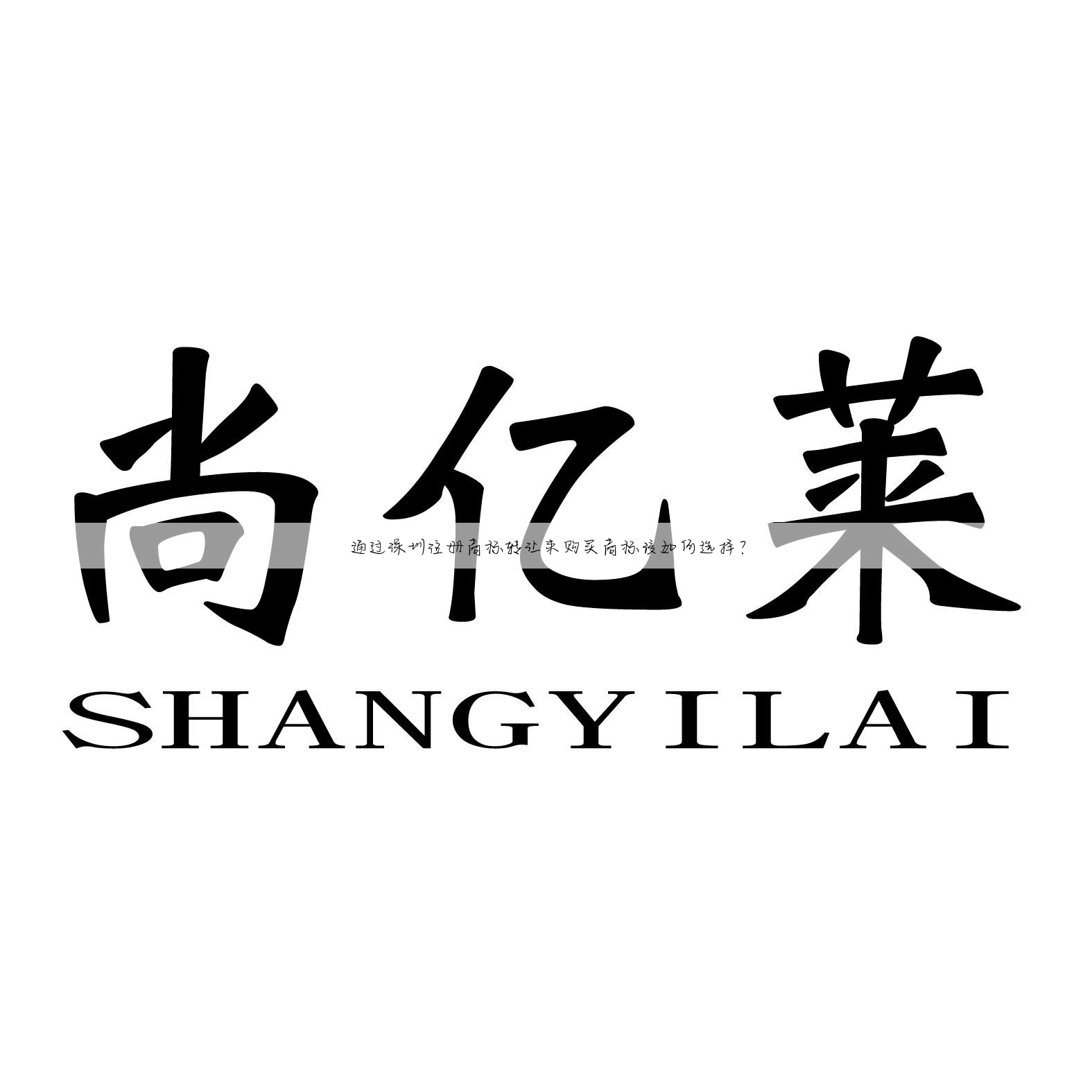通过深圳注册商标转让来购买商标该如何选择?