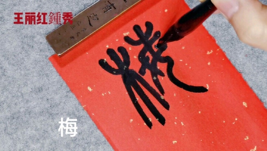 春联篆书:梅开五福人常乐(上联),竹报三多岁有余