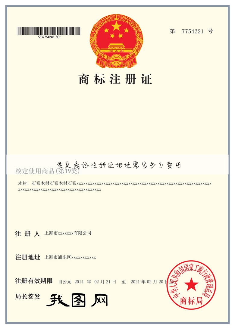 变更商标注册证地址需要多少费用