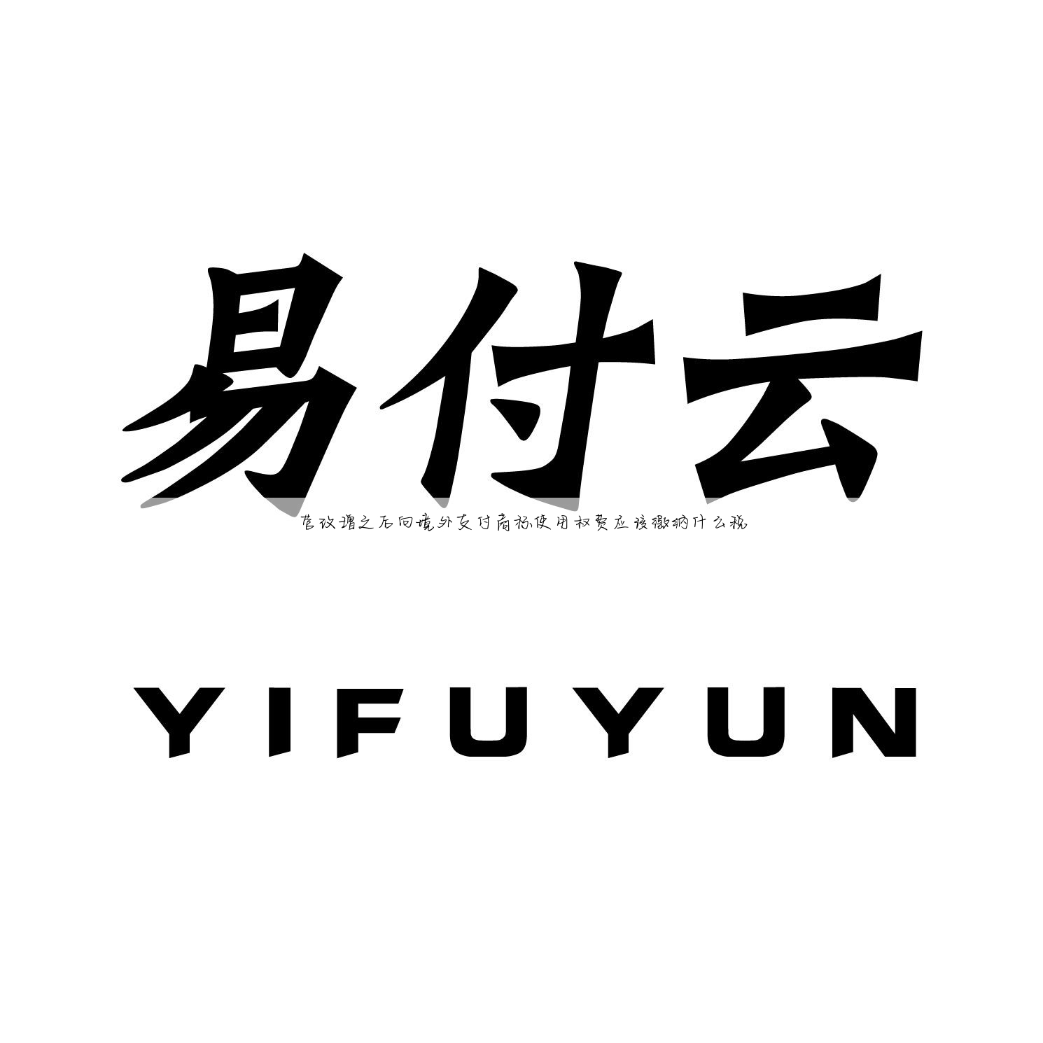 营改增之后向境外支付商标使用权费应该缴纳什么税