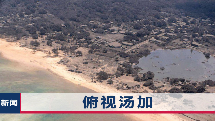 汤加火山威力有多大?整个村庄遭到毁灭,一个岛"人间蒸发"