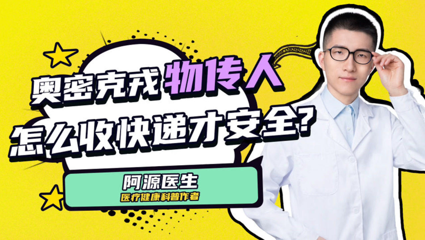 奥密克戎通过"物传人?怎么收国际快递才安全