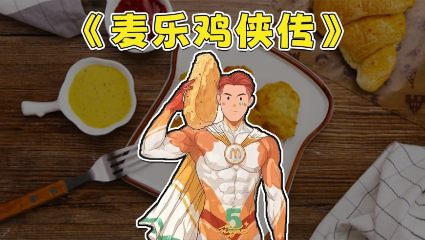 突然爆火的梗:麦乐鸡侠到底是什么意思?
