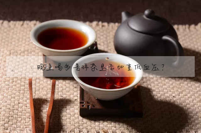 〔帕亮普洱茶〕分享晚上喝多普洱茶是否