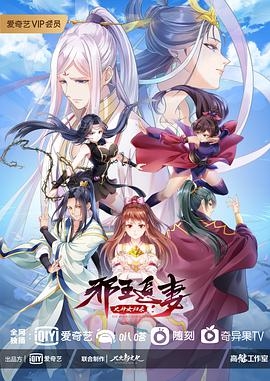 邪王追妻第三季封面图