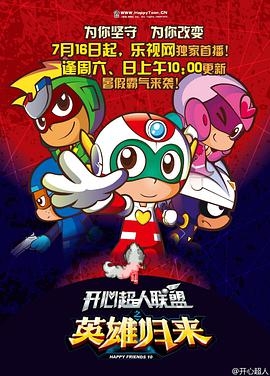 开心超人联盟之英雄归来封面图
