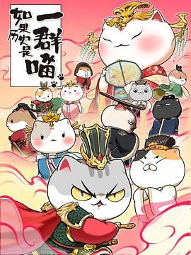 如果历史是一群喵第七季封面图