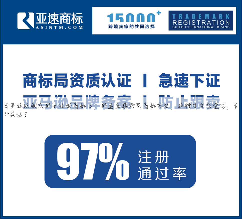 我身边的朋友都不注册商标了,都是直接购买商标转让,这种方式安全吗,在哪买好?