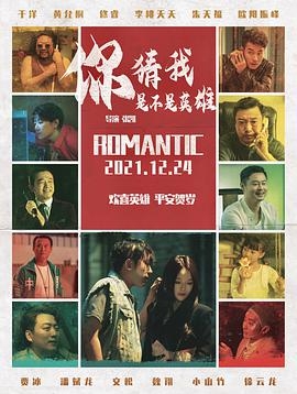 你猜我是不是英雄封面图