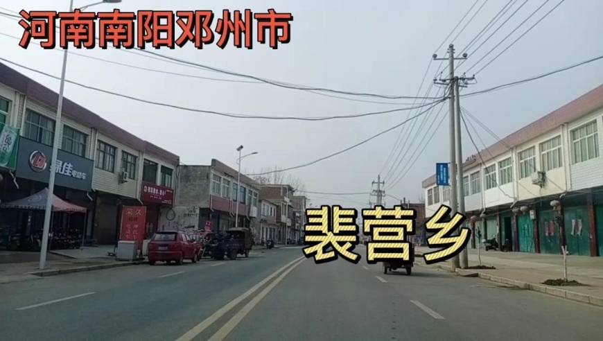 河南南阳:邓州市裴营乡!