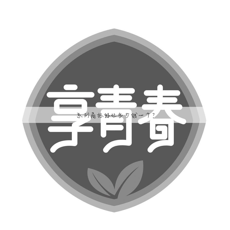 系列商标转让多少钱一个?