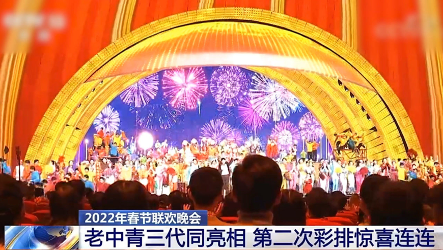 2022年春晚进行第二次彩排 现场节目画面:老中青三代同亮相