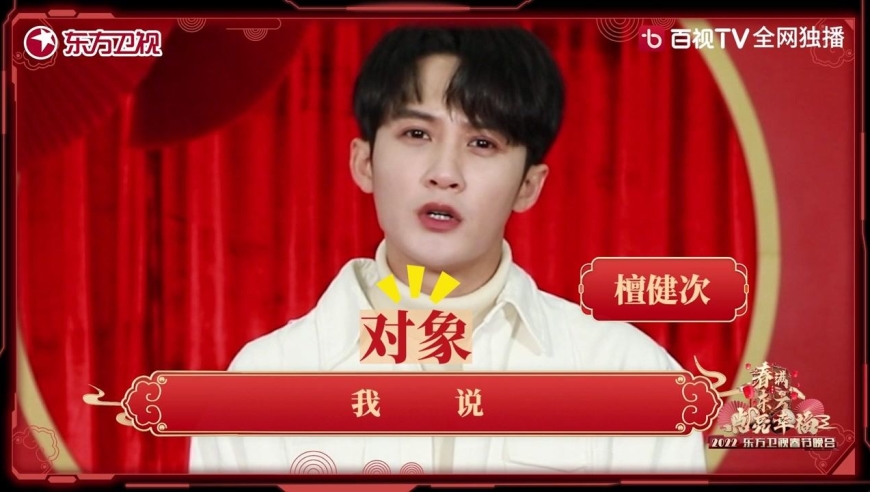 东方卫视春晚:檀健次邀您一起看表演