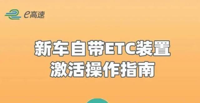 新车自带ETC装置，可以直接使用ETC通行高速吗​？​_腾讯新闻