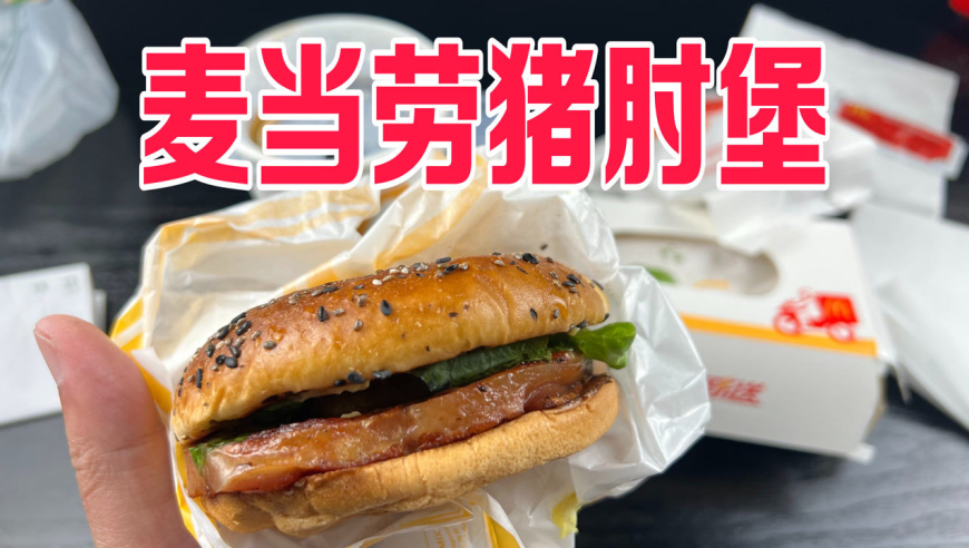 麦当劳也出猪肘堡了!单人餐只要19.9元,到底值不值?