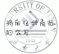 济南注册商标的公司