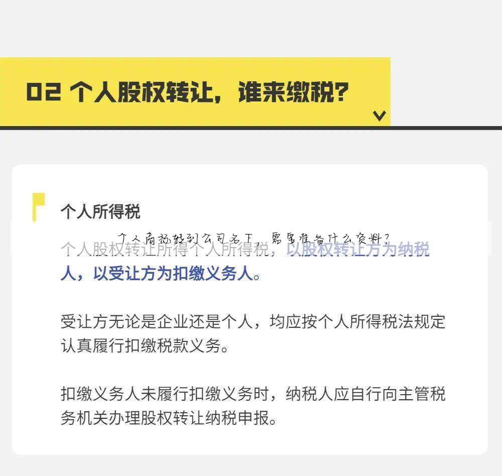 个人商标转到公司名下,需要准备什么资料?