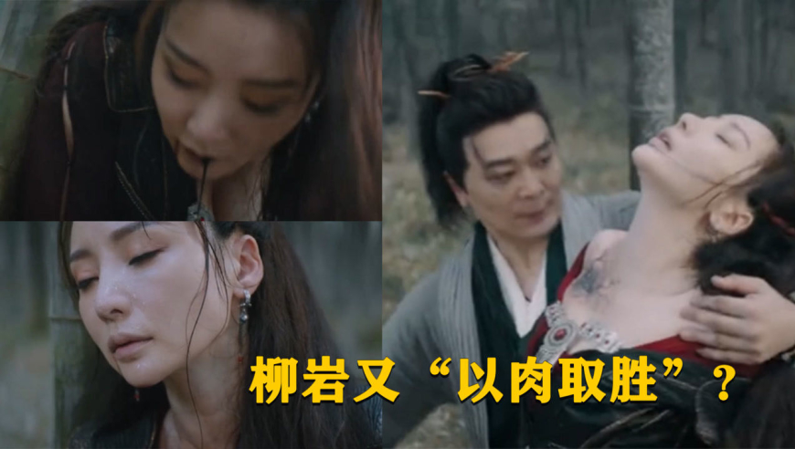 吴樾版《张三丰》:柳岩性感演绎风情魔女!满屏"好大好