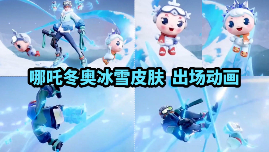 哪吒冬奥冰雪皮肤【雪上飞焰】出场动画展示 两个娃娃好可爱