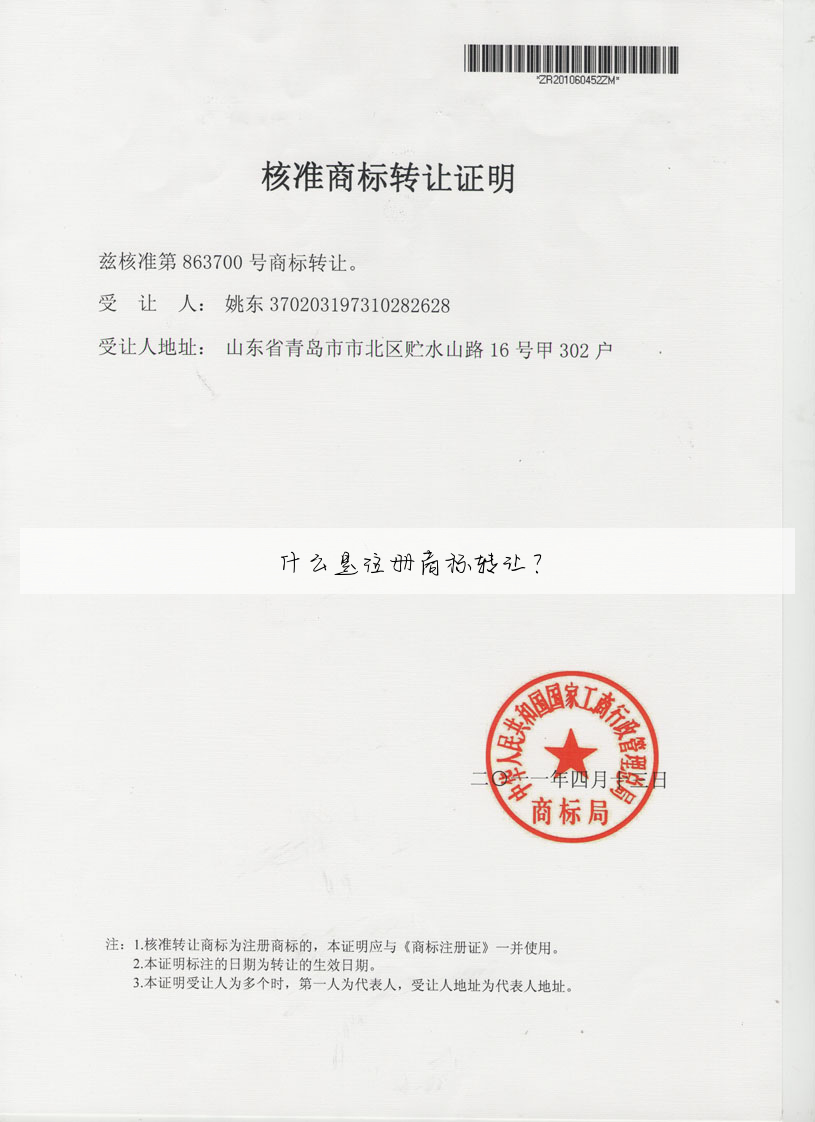 什么是注册商标转让?