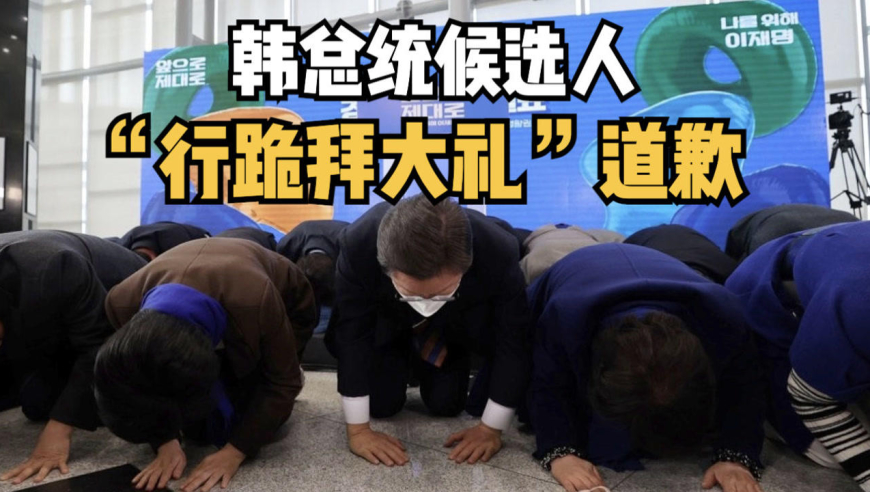 韩总统候选人"行跪拜大礼"道歉