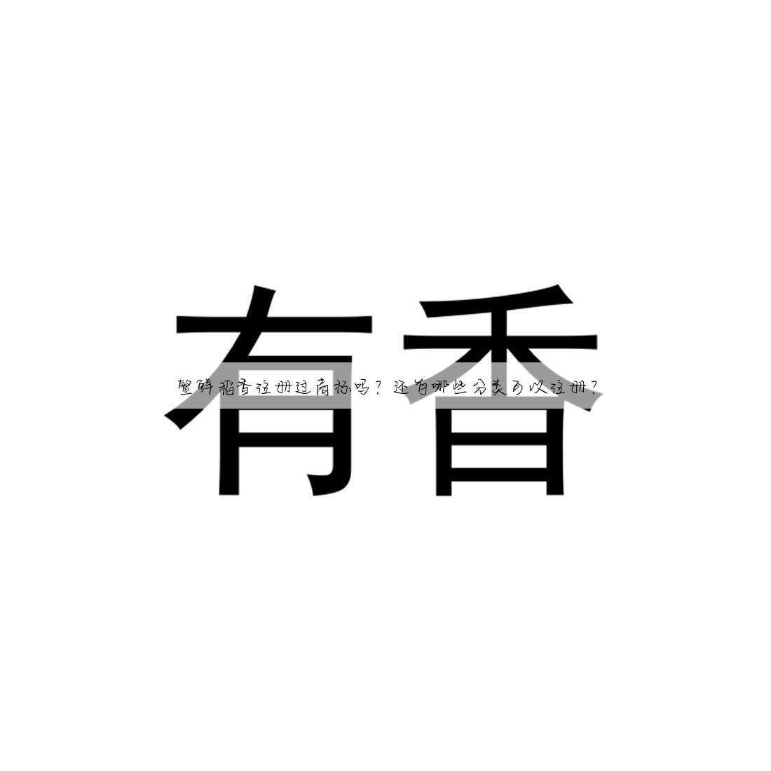 鳖鲜稻香注册过商标吗?还有哪些分类可以注册?