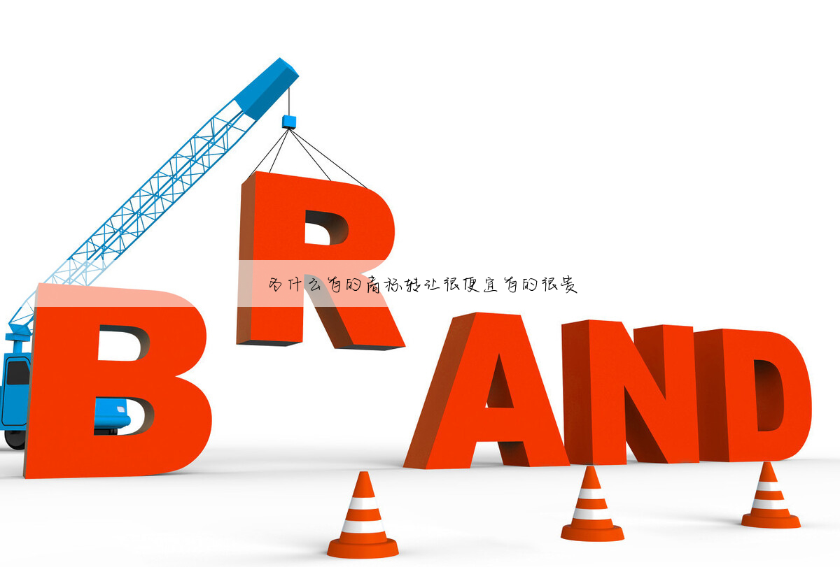 为什么有的商标转让很便宜有的很贵