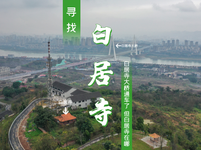 重庆白居寺长江大桥通车了,但白居寺的寺庙你们知道在哪吗?