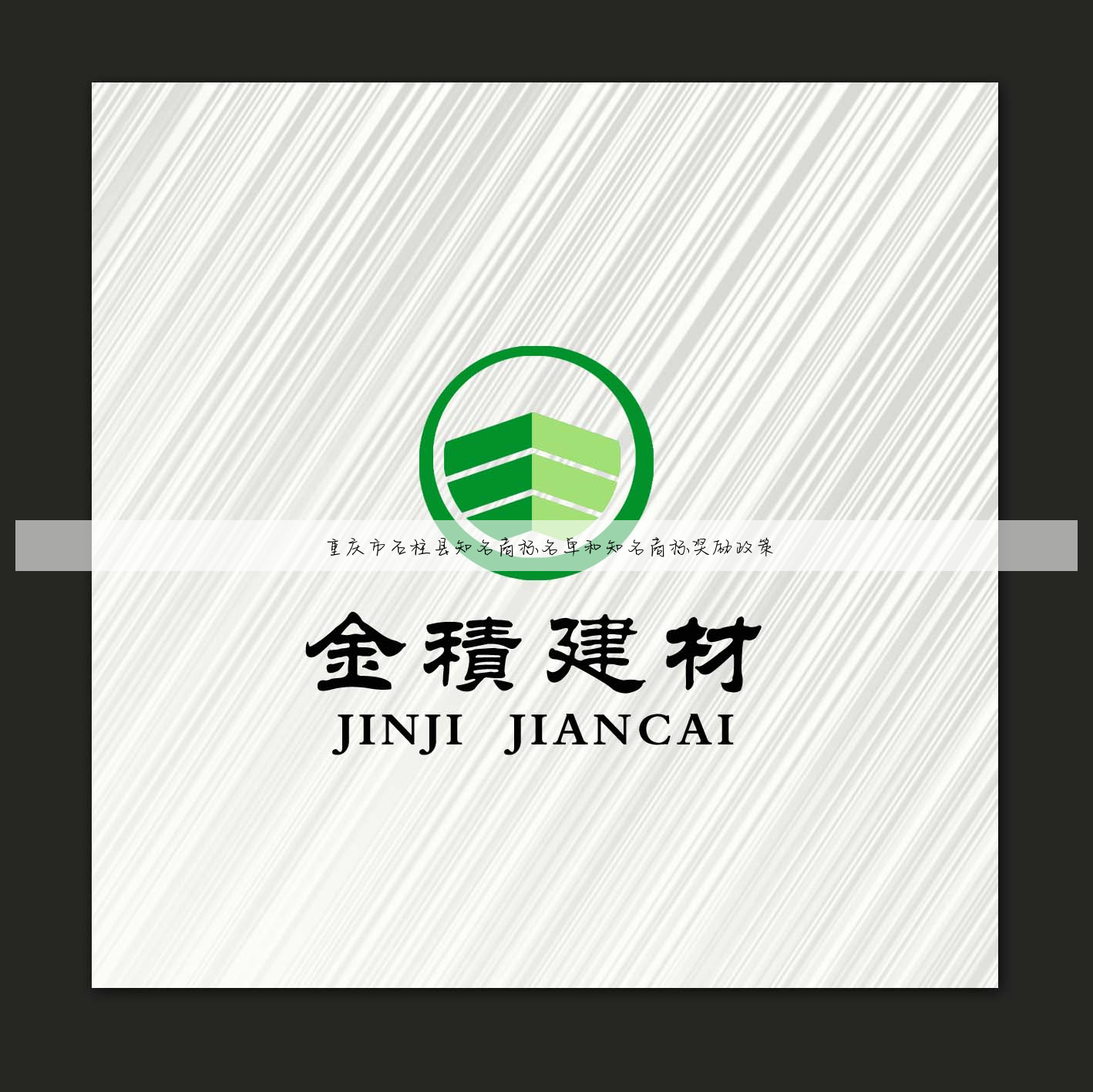 重庆市石柱县知名商标名单和知名商标奖励政策