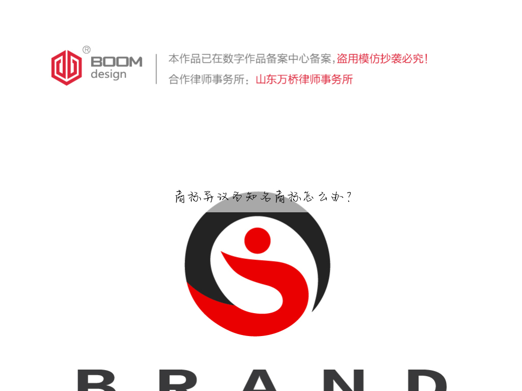商标异议为知名商标怎么办?