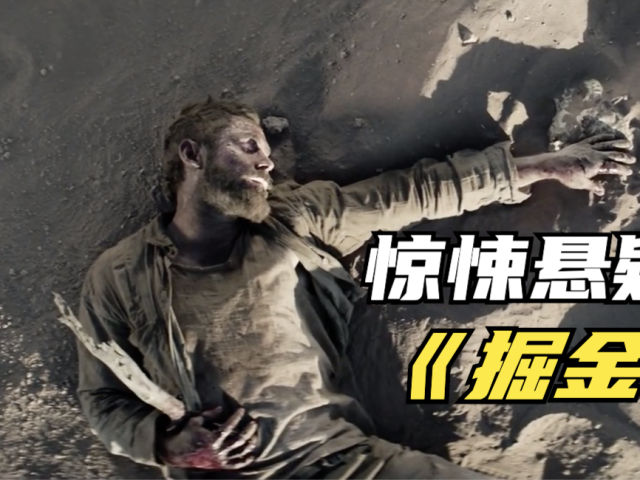 2022最新惊悚悬疑片《掘金》男人发现一块黄金,死也不愿离开